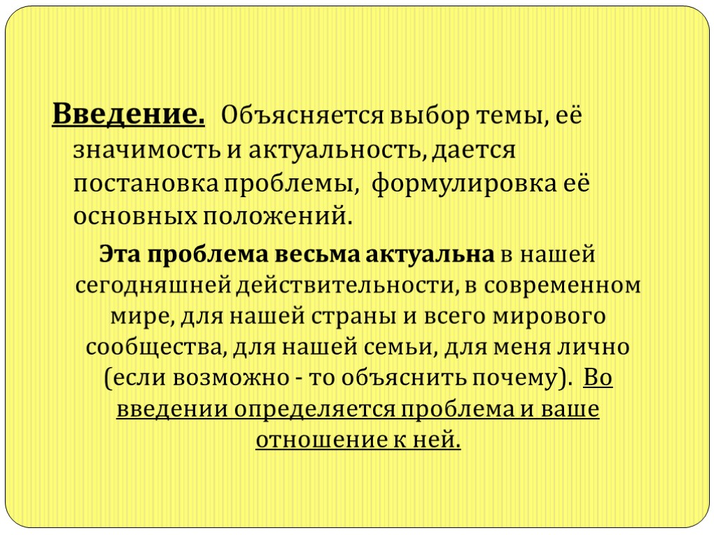 Введение. Объясняется выбор темы, её значимость и актуальность, дается постановка проблемы, формулировка её основных